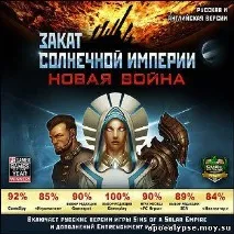 Захід сонця Сонячної Імперії міни