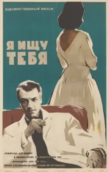 Я шукаю тебе (1956) тебе