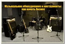Заробіток на музичному устаткуванні, Роби гроші музичному