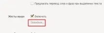 Жести миші в Яндекс браузері та скидання налаштувань налаштувань