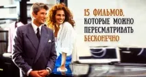 15 фільмів, які можна переглядати нескінченно можна