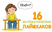 16 математичних трюків, які допоможуть школяру школяру