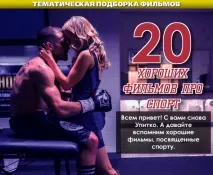 20 хороших фільмів про спорт хороших