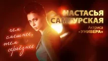 Актриса «Універа» Настасся Самбурська чим смішніше, тим серйозніше настасся