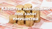 Беріть кредити під заставу майна у Красноярську беріть