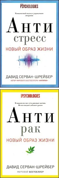 Антистрес. Як перемогти стрес, тривогу та депресію без ліків та психоаналізу стрес