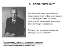 К. Роджерс (1902-1987) психології