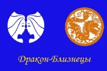 Близнюки-Дракон, ворожіння близнюки-дракон