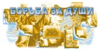 Боротьба за душі Поняття добра і церква деградує Активна, так і пасивна протидія добра