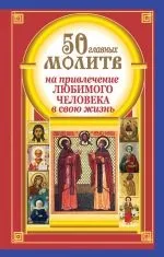 Читати книгу 50 головних молитов на залучення коханої людини до свого життя Наталія Берестова залучення