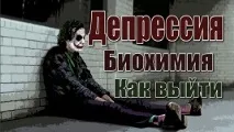 Депресія Причини, Біохімія, Що робити, CleverMindRu причини
