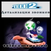 Деталізація дзвінків Теле2 як замовити роздруківку дзвінків замовити