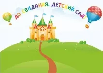 До побачення, дитячий садок! Стінгазети до випускного з дитячого садка - Святкові стінгазети та садок