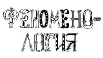 Феноменологія та віпасана досвід порівняння. феноменологія