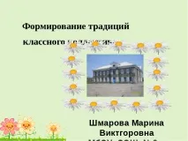 Формування традицій класного колективу формування