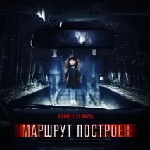 Фільм Маршрут Побудований, відгук маршрут