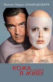 Фільм Шкіра, в якій я живу (2011) опис, зміст, цікаві факти та багато іншого про фільм живу