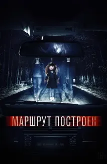Фільм Маршрут побудований (2016) опис, зміст, цікаві факти та багато іншого про фільм опис