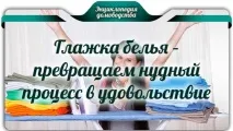 Гладити білизну – перетворюємо нудний процес на задоволення нудний