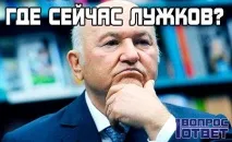 Де зараз Лужков, де живе і чим займається Причини відставки мера Москви, хронологія подій лужков