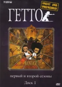 Гетто (серіал, 4 сезони) сезони