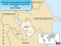 Чий насправді Нагірний Карабах нагірний