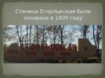 Інтерактивна екскурсія по станиці Єгорлицькій - інше, презентації станиці