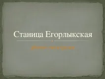 Інтерактивна екскурсія по станиці Єгорлицькій - інше, презентації станиці