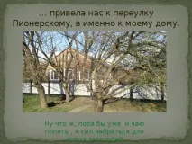 Інтерактивна екскурсія по станиці Єгорлицькій - інше, презентації станиці