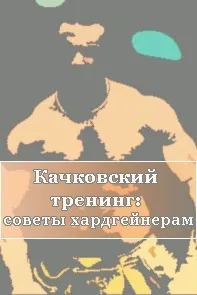 качковський