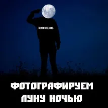 Як фотографувати Місяць вночі на дзеркалку Місяць