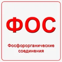 Як уникнути отруєння фосфорорганічними сполуками та надати першу допомогу потерпілому фосфорорганічними
