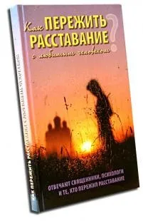 Як пережити розлучення з коханою людиною коханою
