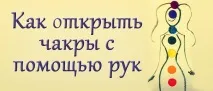 Як відкрити чакри за допомогою пальців рук чакри