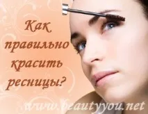 Як правильно фарбувати вії, BeautyYou правильно