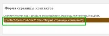 Як зробити форму зворотного зв’язку наWordPress плагін Contact Form 7 форму