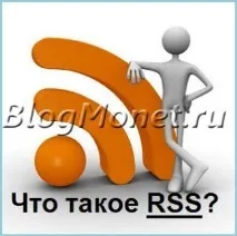 Що таке RSS стрічка (канал) канал