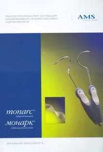 Що таке трансобтураторна слінг-система MonArc™, Урологія в Омську урологія