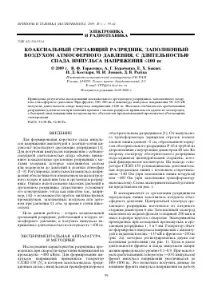 КОАКСІАЛЬНИЙ РІЗУЮЧИЙ РОЗРЯДНИК, ЗАПОВНЕНИЙ ПОВІТРЯМ АТМОСФЕРНОГО ТИСКУ, ІЗ ПРОТЯГОМ СПАДУ заповнений