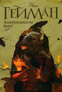 Книга Американські боги читати онлайн Ніл Гейман американські