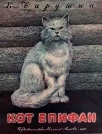 Кіт Епіфан бакенщик