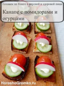 КВЗП канапе з помідорами та огірками, про канапе