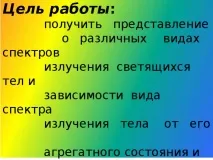 Лабораторна робота - Спостереження суцільного та лінійного спектру випромінювання - фізика, презентації спостереження