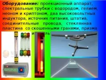 Лабораторна робота - Спостереження суцільного та лінійного спектру випромінювання - фізика, презентації суцільного