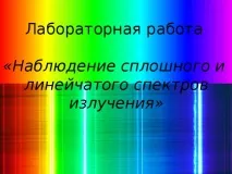 Лабораторна робота - Спостереження суцільного та лінійного спектру випромінювання - фізика, презентації робота