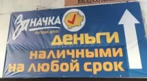 Мікрофінансові організації, даючи свою рекламу, виявляють підозрілу забудькуватість організації