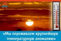 Ми переживаємо найбільшу температурну аномалію» аномалію