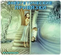 Чи можна – прив’язати – людину на енергетичному рівні Чим це небезпечно прив