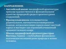 НАПРЯМКИ Англійській школі ландшафтної архітектури властиво - Презентація 18461-3 напрямки
