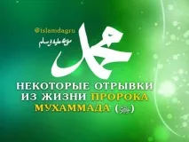 Деякі уривки з життя Пророка Мухаммада (ﷺ), Іслам у Дагестані уривки